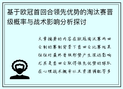 基于欧冠首回合领先优势的淘汰赛晋级概率与战术影响分析探讨