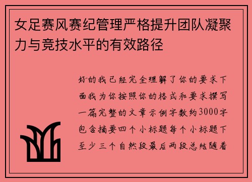 女足赛风赛纪管理严格提升团队凝聚力与竞技水平的有效路径