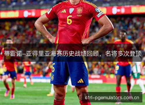 蒂雷诺-亚得里亚海赛历史战绩回顾，名将多次登顶